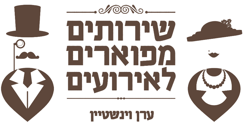 ערן וינשטיין - שירותים מפוארים לאירועים